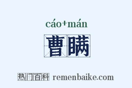 曹瞒是什么意思的图片